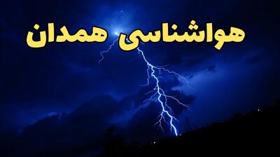 اخبار فوری پیش بینی هواشناسی همدان طی ۲۴ ساعت آینده | وضعیت آب و هوا همدان فردا شنبه ۱۱ اسفند ۱۴۰۳ | سرمای شدید در راه همدان