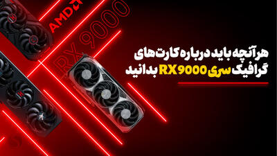 هر آنچه باید درباره معماری RDNA 4 AMD و کارت‌های گرافیک سری Radeon RX 9000 بدانید؛ قابلیت‌ها، زمان عرضه، قیمت و شرایط