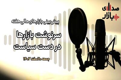 تحلیل و پیش بینی بازارها؛ هفته دوم اسفند 1403 / سرنوشت بازارها در دست سیاست! - تجارت‌نیوز