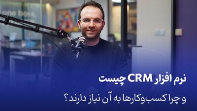 نرم افزار CRM چیست و چرا کسب‌وکارها به آن نیاز دارند؟