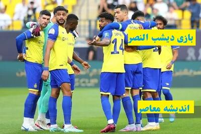 بازی دیشب النصر پیش از دیدار آبی پوشان/العروبه با پیروزی بر النصر خود را ثابت کرد! اندیشه معاصر