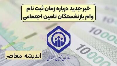 ثبت نام وام ضروری بازنشستگان کشوری | نحوه ثبت نام وام بازنشستگان چگونه است/ وام ضروری به بازنشستگان اختصاص داده شد اندیشه معاصر