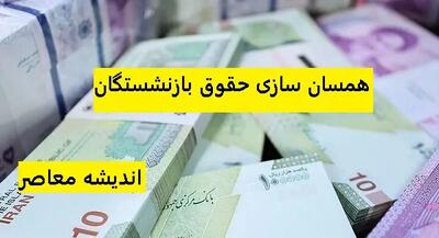 ۱.۷ میلیون بازنشسته در همسان سازی حقوق بازنشستگان قرار گرفتند اندیشه معاصر