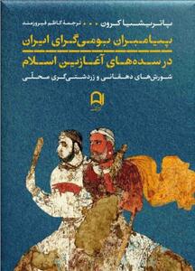 «پیامبران بومی‌گرای ایران» نامزد جایزه کتاب سال شد