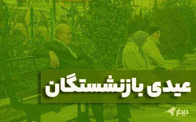 واریز «عیدی» بازنشستگان تامین اجتماعی آغاز شد