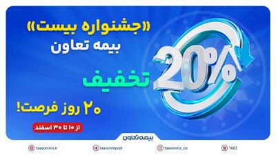 «جشنواره بیست» بیمه تعاون: ۲۰ درصد تخفیف، ۲۰ روز فرصت | اقتصاد24