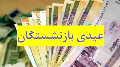 تاریخ واریز عیدی بازنشستگان اعلام شد + جزئیات و مبلغ دریافتی