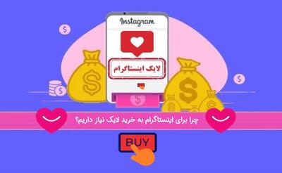 چرا برای اینستاگرام به خرید لایک نیاز داریم؟ |  انصاف نیوز