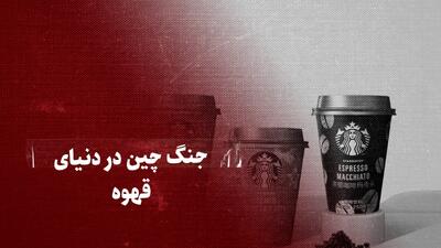 تماشا کنید: جنگ چین در دنیای قهوه