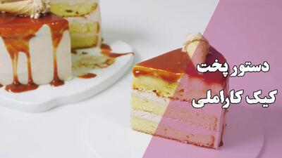 طرز تهیه کیک کاراملی – یک دسر جذاب با طعمی خاص