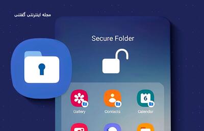هشدار به کاربران گوشی‌های سامسونگ در رابطه پوشه اَمن!