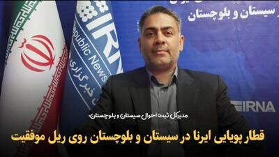 فیلم | قطار پویایی ایرنا در سیستان و بلوچستان روی ریل موفقیت