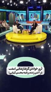 لُری خواندن گرشا رضایی در برنامه محسن کیایی