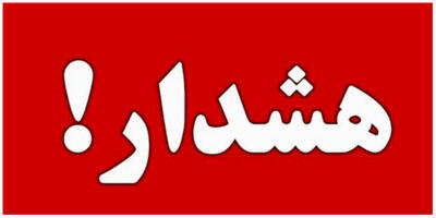 هشدار فوری به تهرانی‌ها؛ امشب از خانه بیرون نیایید