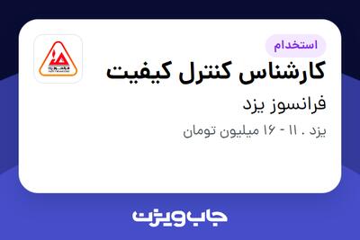 استخدام کارشناس کنترل کیفیت در فرانسوز یزد