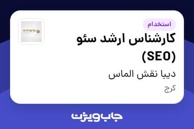 استخدام کارشناس ارشد سئو (SEO) در دیبا نقش الماس