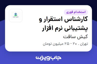 استخدام کارشناس استقرار و پشتیبانی نرم افزار - آقا در کیش سافت