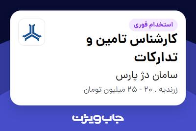 استخدام کارشناس تامین و تدارکات - آقا در سامان دژ پارس