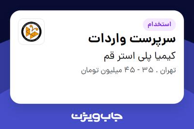 استخدام سرپرست واردات در کیمیا پلی استر قم