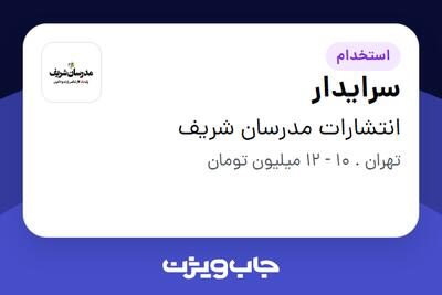 استخدام سرایدار - آقا در انتشارات مدرسان شریف