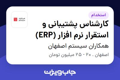 استخدام کارشناس پشتیبانی و استقرار نرم افزار (ERP) در همکاران سیستم اصفهان