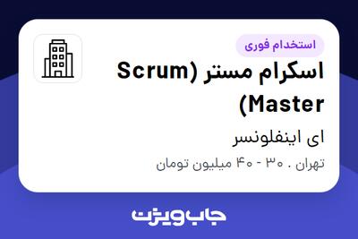 استخدام اسکرام مستر (Scrum Master) در ای اینفلونسر