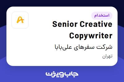 استخدام Senior Creative Copywriter در شرکت سفرهای علی‌بابا