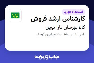 استخدام کارشناس ارشد فروش در کالا بهرسان تارا نوین