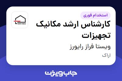 استخدام کارشناس ارشد مکانیک تجهیزات - آقا در ویستا فراز رایورز