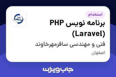 استخدام برنامه نویس PHP (Laravel) در فنی و مهندسی سافرمهرخاوند