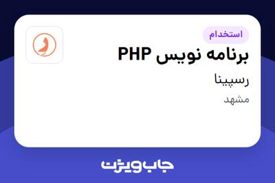 استخدام برنامه نویس PHP در رسپینا