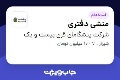 استخدام منشی دفتری - خانم در شرکت پیشگامان قرن بیست و یک