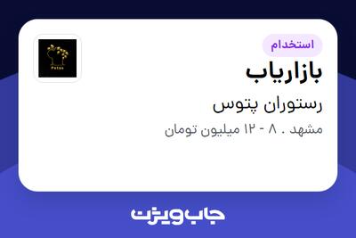 استخدام بازاریاب در رستوران پتوس