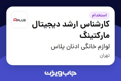 استخدام کارشناس ارشد دیجیتال مارکتینگ در لوازم خانگی ادنان پلاس