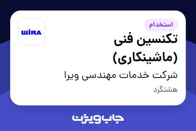 استخدام تکنسین فنی (ماشینکاری) - آقا در شرکت خدمات مهندسی ویرا