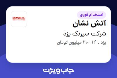 استخدام آتش نشان - آقا در شرکت سیرنگ یزد