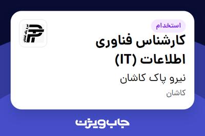 استخدام کارشناس فناوری اطلاعات (IT) در نیرو پاک کاشان