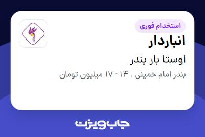 استخدام انباردار - آقا در اوستا بار بندر