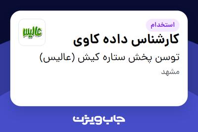 استخدام کارشناس داده کاوی در توسن پخش ستاره کیش (عالیس)