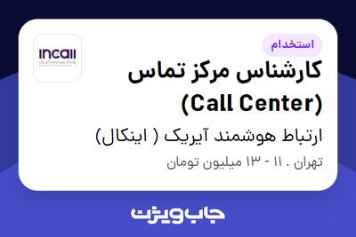 استخدام کارشناس مرکز تماس (Call Center) - آقا در ارتباط هوشمند آیریک ( اینکال)