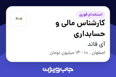 استخدام کارشناس مالی و حسابداری در آی فاند