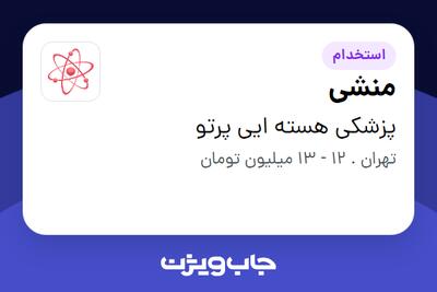 استخدام منشی - خانم در پزشکی هسته ایی پرتو