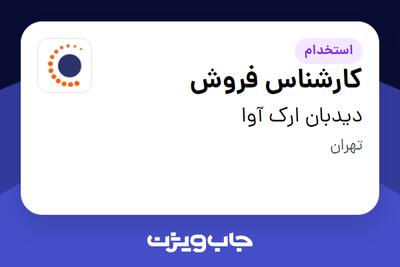 استخدام کارشناس فروش در دیدبان ارک آوا