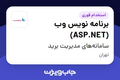 استخدام برنامه نویس وب (ASP.NET) در سامانه‌های مدیریت برید