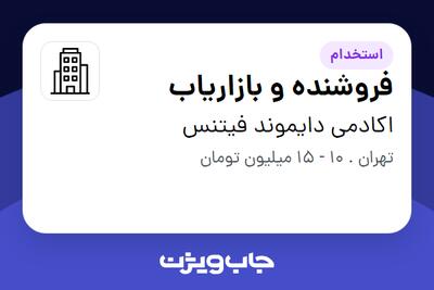 استخدام فروشنده و بازاریاب در اکادمی دایموند فیتنس