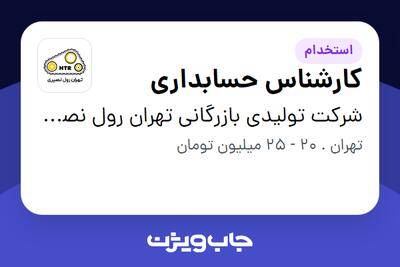 استخدام کارشناس حسابداری در شرکت تولیدی بازرگانی تهران رول نصیری