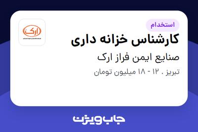 استخدام کارشناس خزانه داری - خانم در صنایع ایمن فراز ارک