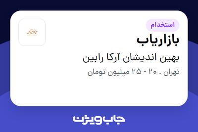 استخدام بازاریاب - خانم در بهین اندیشان آرکا رابین