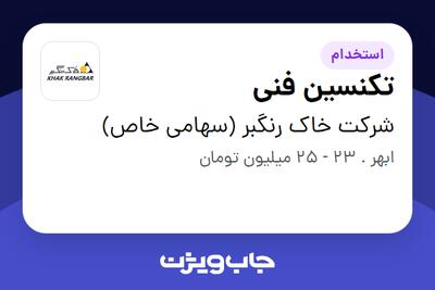 استخدام تکنسین فنی - آقا در شرکت خاک رنگبر (سهامی خاص)