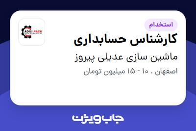 استخدام کارشناس حسابداری - خانم در ماشین سازی عدیلی پیروز